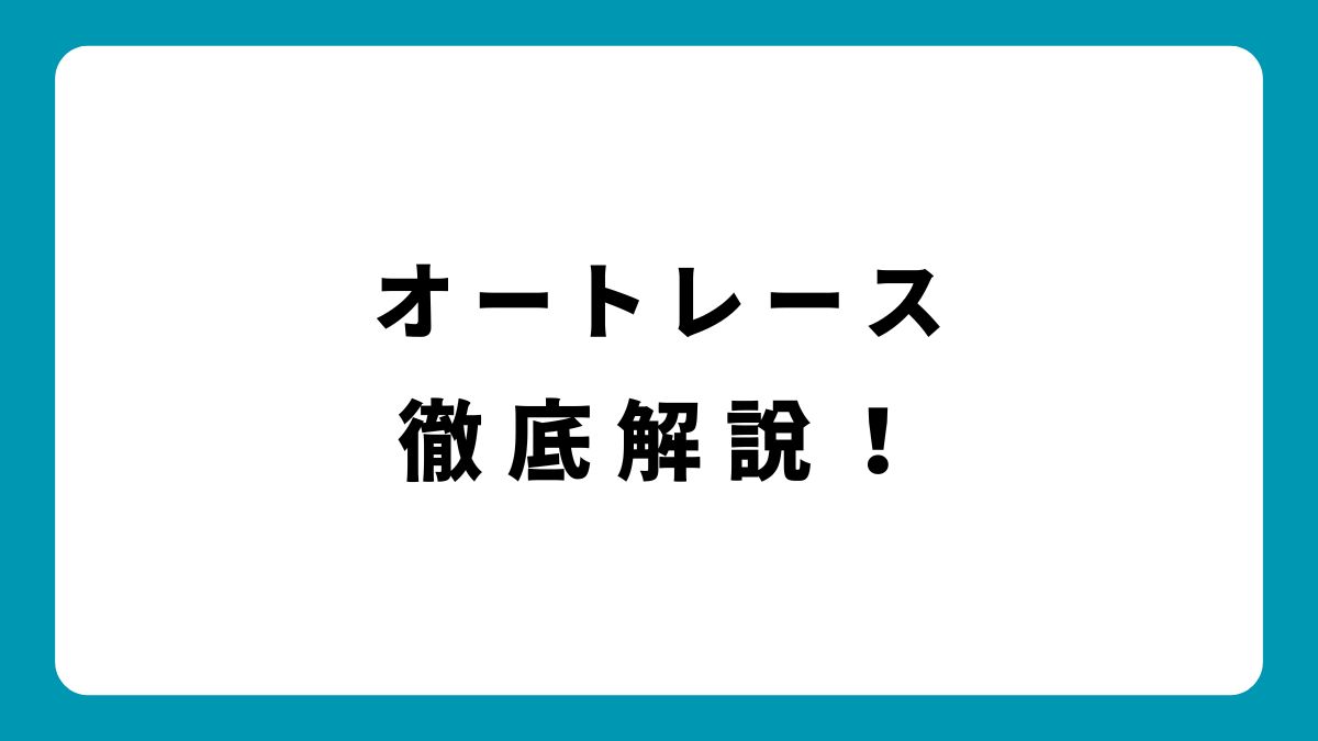 オートレースの仕組み・楽しみ方を完全ガイド！【初心者必見】