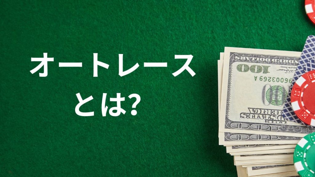 オートレースとは?公営競技&モータースポーツの魅力