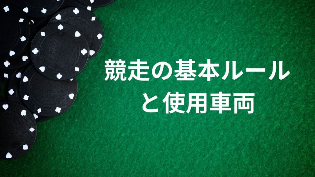 競走の基本ルールと使用車両