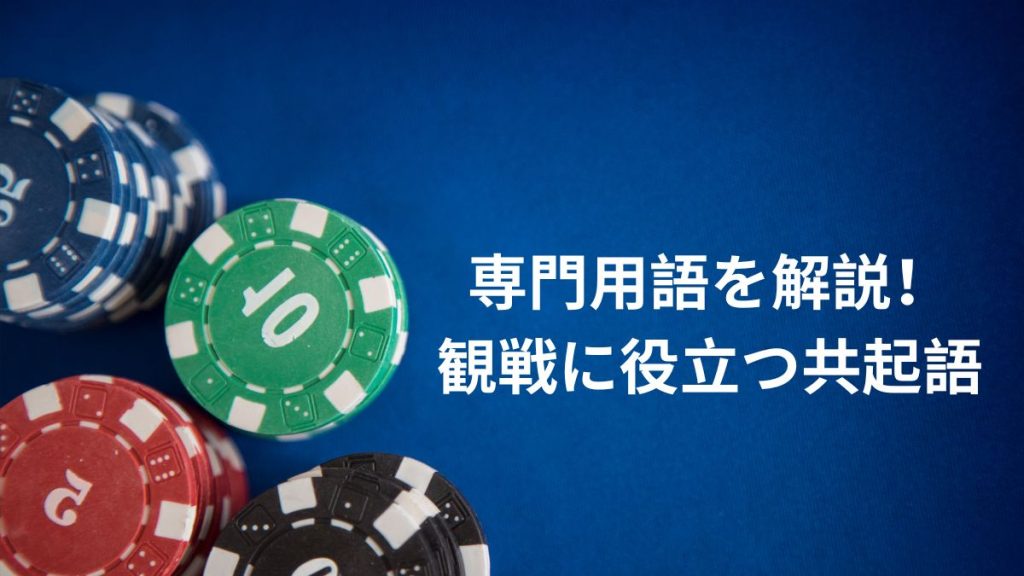 専門用語を解説!観戦に役立つ共起語まとめ