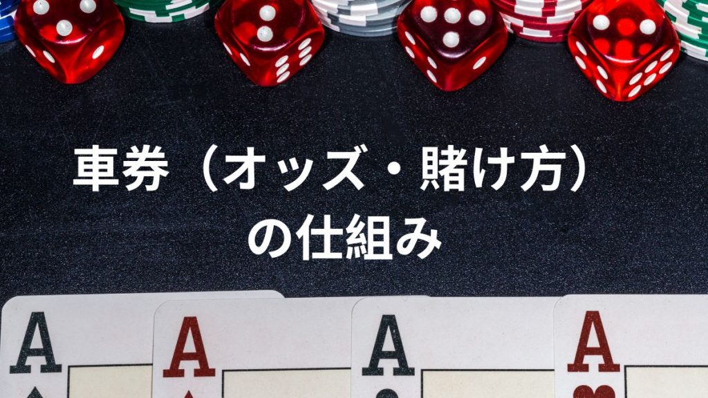 車券(オッズ・賭け方)の仕組み