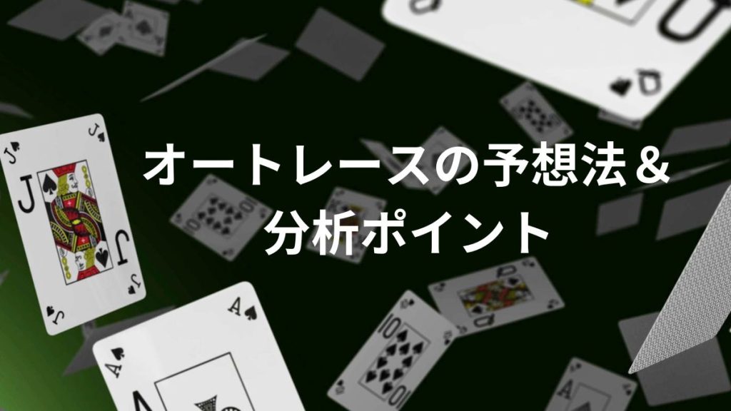 オートレースの予想法&分析ポイント