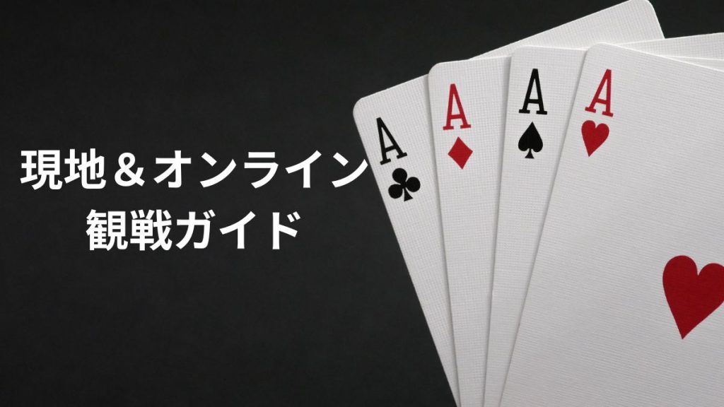 現地&オンライン観戦ガイド